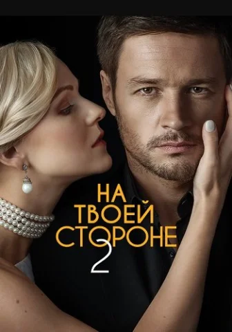 На твоей стороне 2