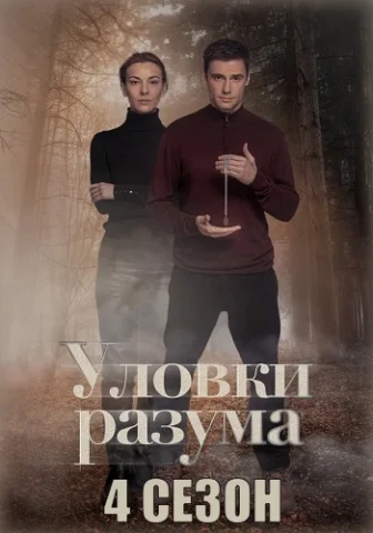 Уловки разума 4