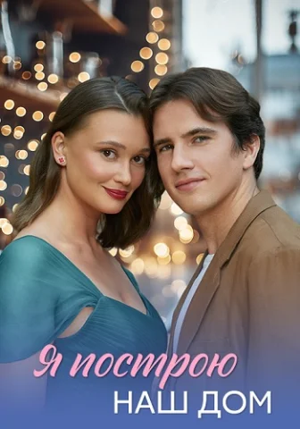 Я построю наш дом