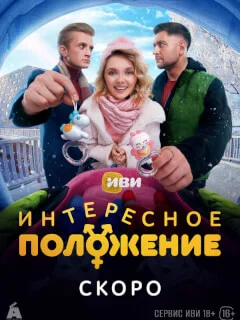 Интересное положение