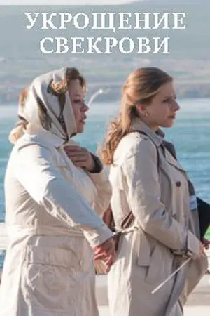 Укрощение свекрови 3