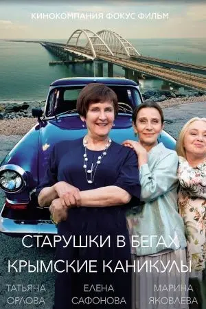 Старушки в бегах 3. Крымские Каникулы