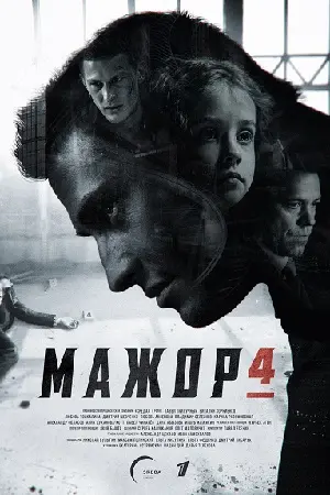 Мажор 4