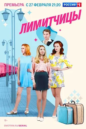 Лимитчицы 2