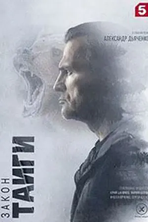 Закон тайги 2