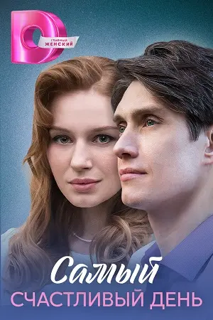 Самый счастливый день