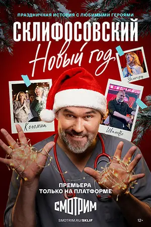 Склифосовский Новый год