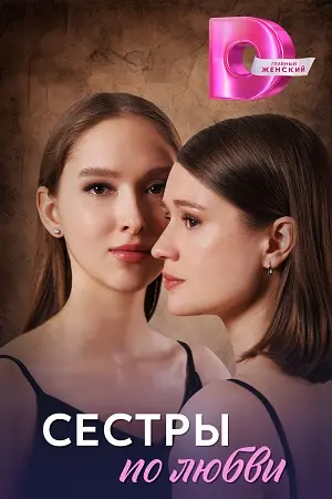 Сестры по любви