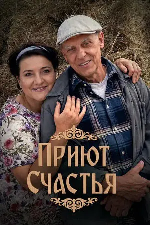 Приют счастья