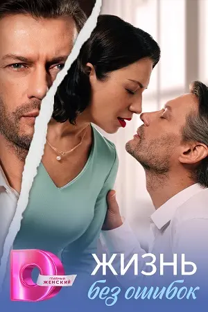 Жизнь без ошибок