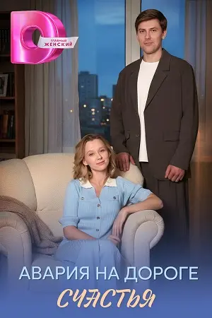 Авария на дороге счастья