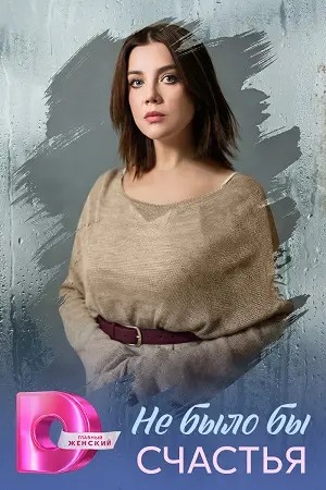 Не было бы счастья