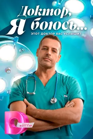 Доктор, я боюсь…