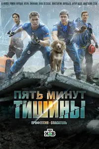пять минут тишины-6 сезон Леса и реки